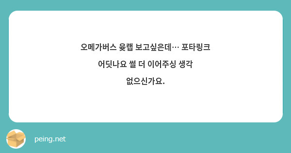 오메가버스 윶랩 보고싶은데… 포타링크 어딧나요 썰 더 이어주싱 생각 없으신가요. 