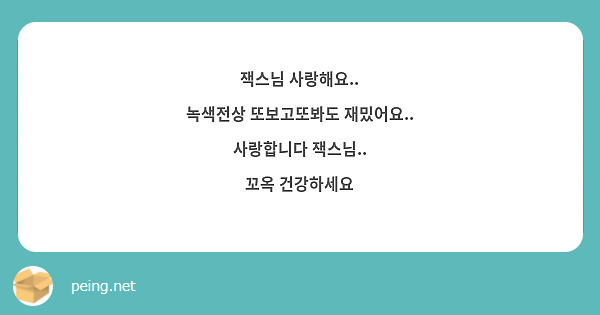 잭스님 사랑해요..
녹색전상 또보고또봐도 재밌어요..
사랑합니다 잭스님..
꼬옥 건강하세요