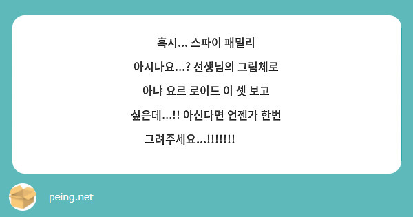 혹시... 스파이 패밀리 아시나요...? 선생님의 그림체로 아냐 요르 로이드 이 셋 보고 싶은데...!! 아신다면 언젠가 한번 그려주세요...!!!!!!!🙏🙏🙏