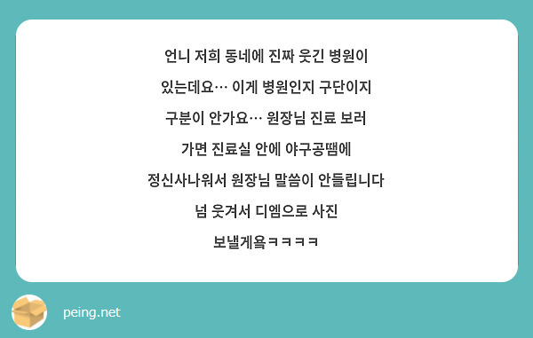 언니 저희 동네에 진짜 웃긴 병원이 있는데요… 이게 병원인지 구단이지 구분이 안가요… 원장님 진료 보러 가면 진료실 안에 야구공땜에 정신사나워서 원장님 말씀이 안들립니다 넘 웃겨서 디엠으로 사진 보낼게욬ㅋㅋㅋㅋ 