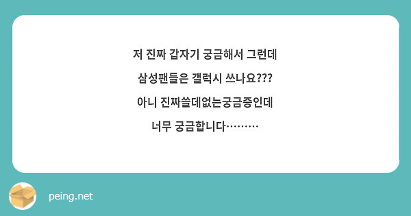 저 진짜 갑자기 궁금해서 그런데
삼성팬들은 갤럭시 쓰나요???
아니 진짜쓸데없는궁금증인데 
너무 궁금합니다………
