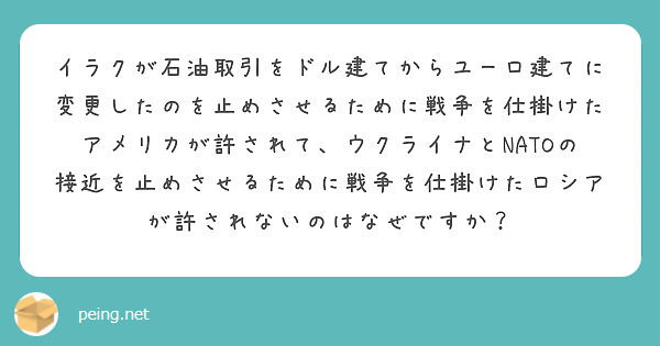 イラクが石油取引をドル建てからユーロ建てに変更したのを止めさせるために戦争を仕掛けたアメリカが許されて、ウクライナとNATOの接近を止めさせるために戦争を仕掛けたロシアが許されないのはなぜですか？