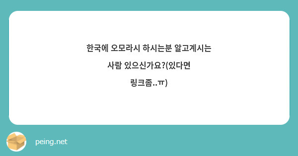 한국에 오모라시 하시는분 알고계시는 사람 있으신가요?(있다면 링크좀..ㅠ)