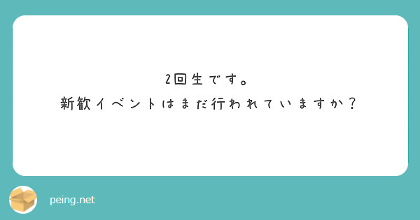 2回生です。
新歓イベントはまだ行われていますか？