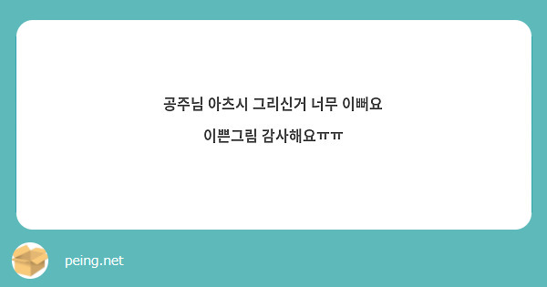 공주님 아츠시 그리신거 너무 이뻐요 이쁜그림 감사해요ㅠㅠ
