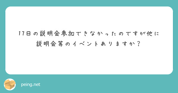 17日の説明会参加できなかったのですが他に説明会等のイベントありますか？