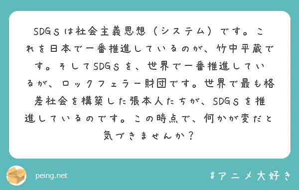 SDGｓは社会主義思想（システム）です。これを日本で一番推進しているのが、竹中平蔵です。そしてSDGｓを、世界で一番推進しているが、ロックフェラー財団です。世界で最も格差社会を構築した張本人たちが、SDGｓを推進しているのです。この時点で、何かが変だと気づきませんか？