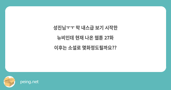 성진님ㅜㅜ 막 내스급 보기 시작한 뉴비인데 현재 나온 웹툰 27화 이후는 소설로 몇화정도될까요?? 
