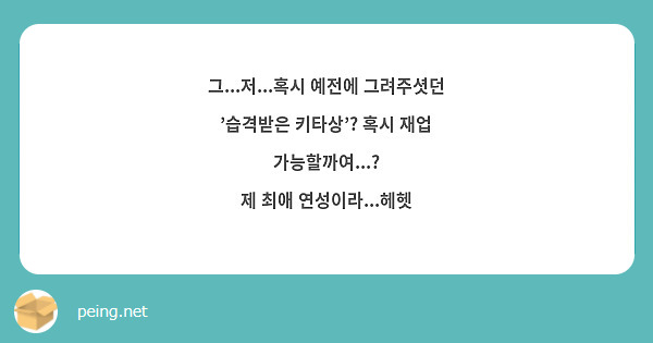 그...저...혹시 예전에 그려주셧던 '습격받은 키타상'? 혹시 재업 가능할까여...?
제 최애 연성이라...헤헷