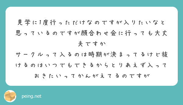 見学に1度行っただけなのですが入りたいなと思っているのですが顔合わせ会に行っても大丈夫ですか　サークルって入るのは時期が決まってるけど抜けるのはいつでもできるからとりあえず入っておきたいってかんがえてるのですが