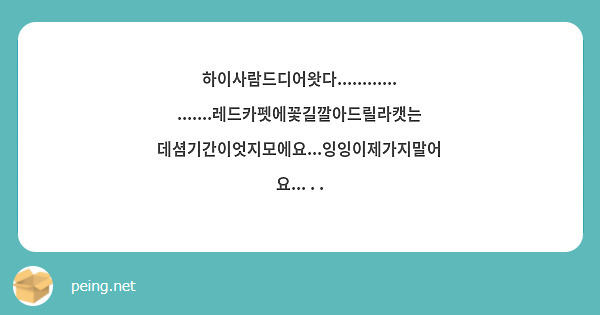 하이사람드디어왓다...................레드카펫에꽃길깔아드릴라캣는데셤기간이엇지모에요...잉잉이제가지말어요... . . 