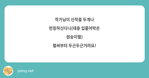 작가님이 신작을 두개나 런칭하신다니(대충 입틀어막은 원숭이짤)
벌써부터 두근두근거려요!