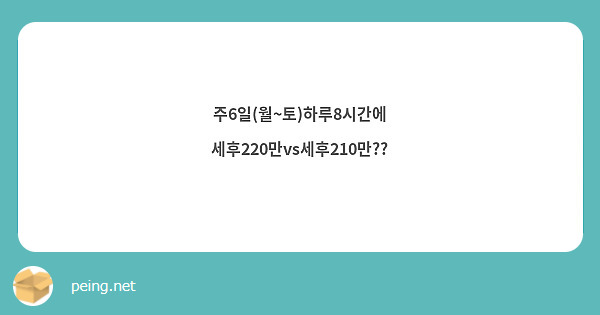 주6일(월~토)하루8시간에
세후220만vs세후210만??