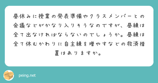 昼休みに授業の発表準備やクラスメンバーとの会議などがかなり入りそうなのですが、昼練は全て出なければならないのでしょうか。昼練は全て休むかわりに自主練を増やすなどの救済措置はありますか。