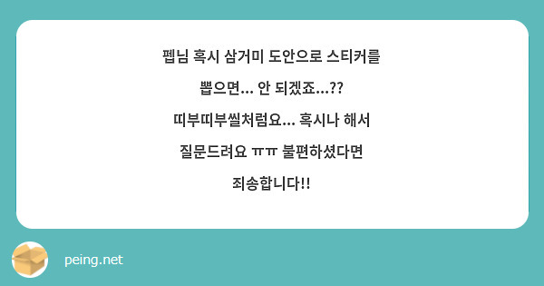 펩님 혹시 삼거미 도안으로 스티커를 뽑으면... 안 되겠죠...?? 띠부띠부씰처럼요... 혹시나 해서 | Peing -질문함- 펩님 혹시 삼거미 도안으로 스티커를 뽑으면... 안 되겠죠...?? 띠부띠부씰처럼요... 혹시나 해서 | Peing -질문함-