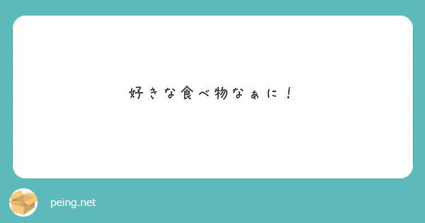 好きな食べ物なぁに！