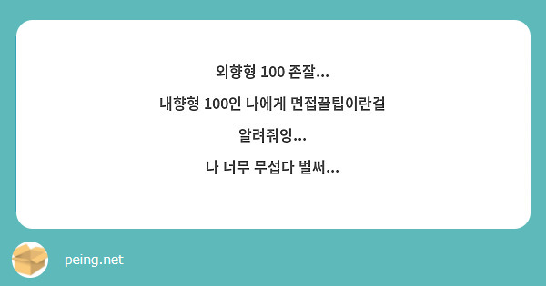 외향형 100 존잘... 내향형 100인 나에게 면접꿀팁이란걸 알려줘잉... 나 너무 무섭다 | Peing -質問箱-