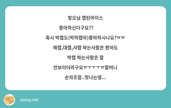 방오님 캡틴아이스 좋아하신다구요??😃😀😇😶
혹시 박캡도(박하캡아)좋아하시나요?ㅠㅠ
해캡,대캡,샤캡 파는사람은 봤어도 박캡 파는사람은 잘 안보이더라구요ㅠㅜㅜㅜㅠ할머니 손자조합..맛나는뎅...