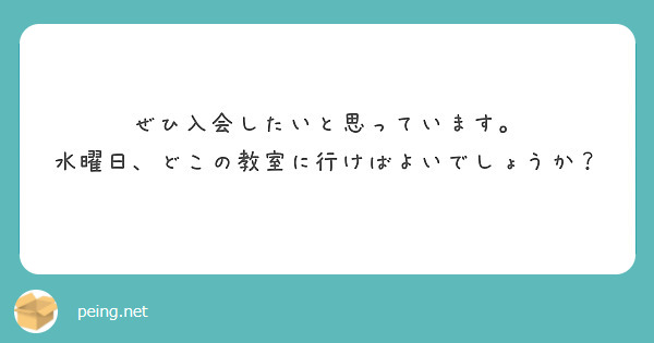 ぜひ入会したいと思っています。
水曜日、どこの教室に行けばよいでしょうか？