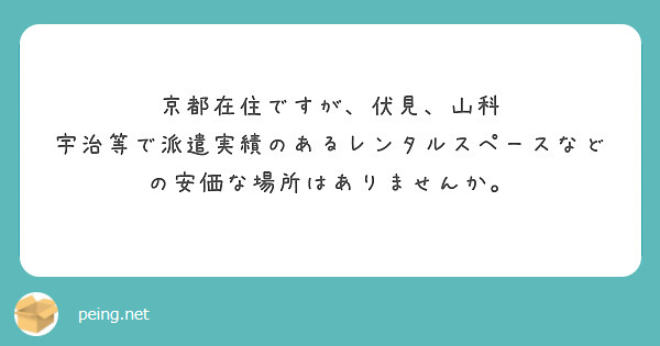 京都在住ですが、伏見、山科　宇治等で派遣実績のあるレンタルスペースなどの安価な場所はありませんか。