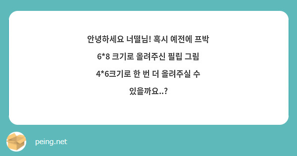 안녕하세요 너떨님 혹시 예전에 프박 68 크기로 올려주신 필립 그림 46크기로 한 번 더 Peing 質問箱