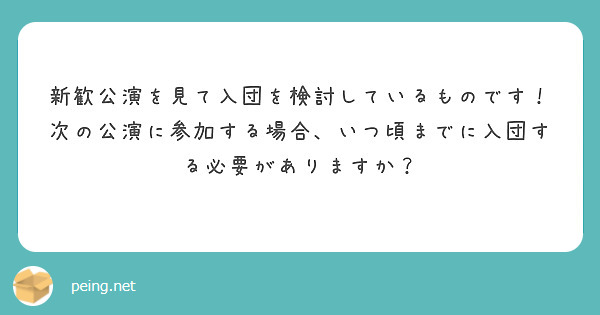 新歓公演を見て入団を検討しているものです！
次の公演に参加する場合、いつ頃までに入団する必要がありますか？