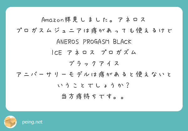 アネロス （Amazon拝見しました。アネロス プロガスムジュニアは
