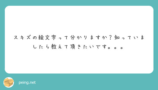 スキズの絵文字って分かりますか 知っていましたら教えて頂きたいです Peing 質問箱