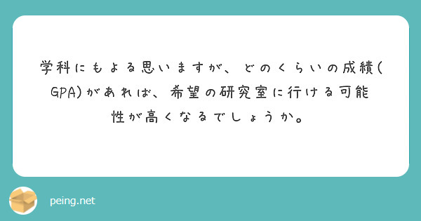 学科にもよる思いますが、どのくらいの成績(GPA)があれば、希望の研究室に行ける可能性が高くなるでしょうか。