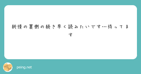 純情の裏側の続き早く読みたいです…待ってます