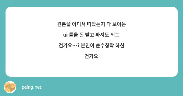 원본을 어디서 따왔는지 다 보이는 ui 틀을 돈 받고 파셔도 되는 건가요…? 본인이 순수창작 하신 건가요