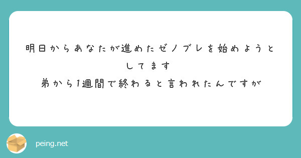 明日からあなたが進めたゼノブレを始めようとしてます  弟から1週間で終わると言われたんですが