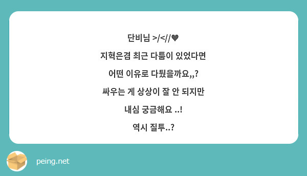단비님 >/<//♥
지혁은겸 최근 다툼이 있었다면
어떤 이유로 다퉜을까요,,?
싸우는 게 상상이 잘 안 되지만
내심 궁금해요 ..!
역시 질투..?