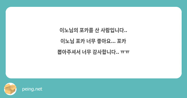 이노님의 포카를 산 사람입니다..
이노님 포카 너무 좋아요... 포카
뽑아주셔서 너무 감사합니다.. ㅠㅠ