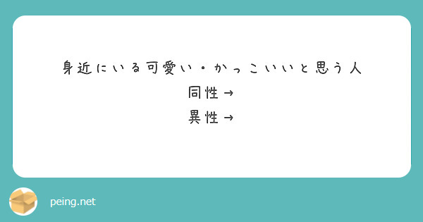 身近にいる可愛い・かっこいいと思う人 
同性→
異性→