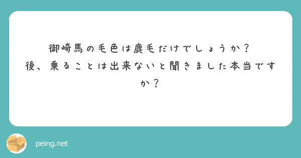 御崎馬の毛色は鹿毛だけでしょうか？
後、乗ることは出来ないと聞きました本当ですか？