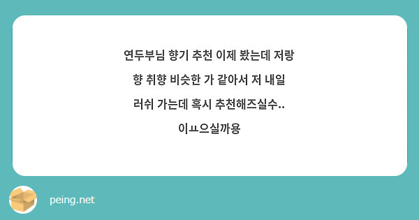 연두부님 향기 추천 이제 봤는데 저랑 향 취향 비슷한 가 같아서 저 내일 러쉬 가는데 혹시 추천해즈실수.. 이ㅛ으실까용