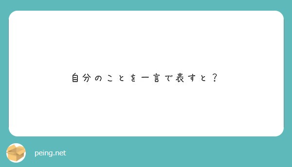 自分のことを一言で表すと？