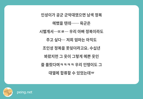 인성이가 공군 군악대였으면 남색 정복 예뻤을 텐데…… 육군은 시뻘개서…ㄸㄹ… 우리 아빠 정복이라도 주고 싶다… 저희 엄마는 아직도 조인성 정복을 못잊더라고요. 수십년 봐왔지먼 그 옷이 그렇게 예쁜 옷인 줄 몰랐다며ㅋㅋㅋㅋ 우리 인땡이도 그 대열에 합류할 수 있었는데ㅠ 