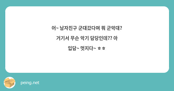 어~ 남자친구 군대갔다며 뭐 군악대? 거기서 무슨 악기 담당인데?? 아 입담~ 멋지다~ ㅎㅎ