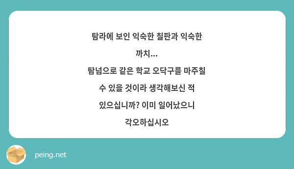 탐라에 보인 익숙한 칠판과 익숙한 까치...
탐넘으로 같은 학교 오닥구를 마주칠 수 있을 것이라 생각해보신 적 있으십니까? 이미 일어났으니 각오하십시오