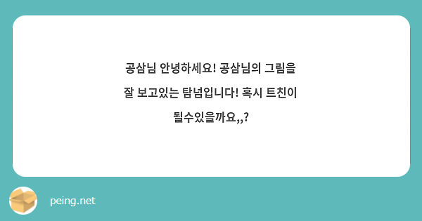 공삼님 안녕하세요 공삼님의 그림을 잘 보고있는 탐넘입니다 혹시 트친이 될수있을까요 Peing 質問箱 5658