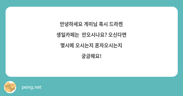 안녕하세요 게미님 혹시 드라켄 생일카페는  안오시나요? 오신다면 몇시에 오시는지 혼자오시는지 궁금해요! 