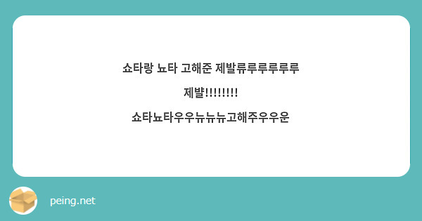 쇼타랑 뇨타 고해준 제발류루루루루루 제뱔!!!!!!!! 쇼타뇨타우우뉴뉴뉴고해주우우운