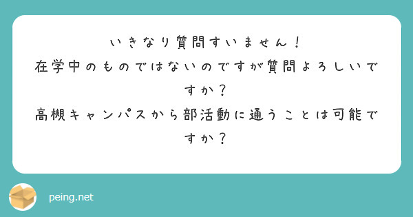 いきなり質問すいません！
在学中のものではないのですが質問よろしいですか？
高槻キャンパスから部活動に通うことは可能ですか？
