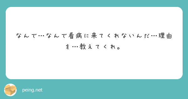 なんで…なんで看病に来てくれないんだ…理由を…教えてくれ。