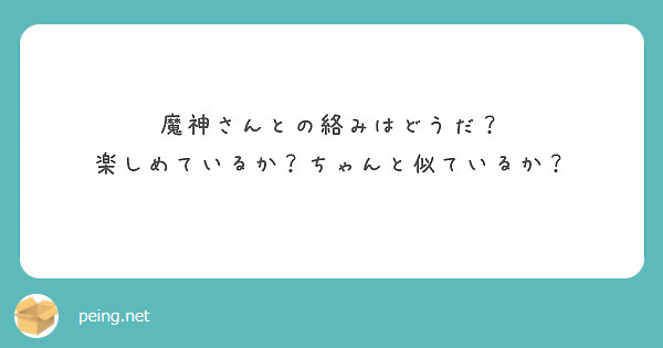 魔神さんとの絡みはどうだ？
楽しめているか？ちゃんと似ているか？

