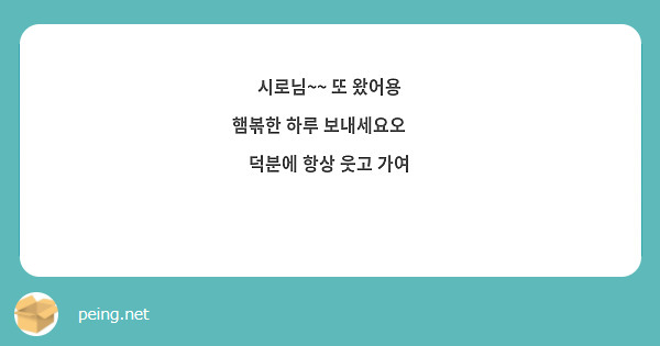 시로님~~ 또 왔어용
햄볶한 하루 보내세요오 💛
덕분에 항상 웃고 가여
🍀🍀🍀