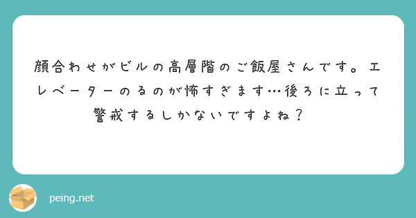 顔合わせがビルの高層階のご飯屋さんです。エレベーターのるのが怖すぎます…後ろに立って警戒するしかないですよね？😢