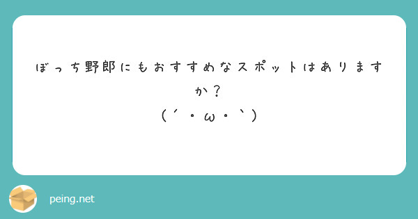 ぼっち野郎にもおすすめなスポットはありますか？
ฅ(´・ω・｀)ฅ